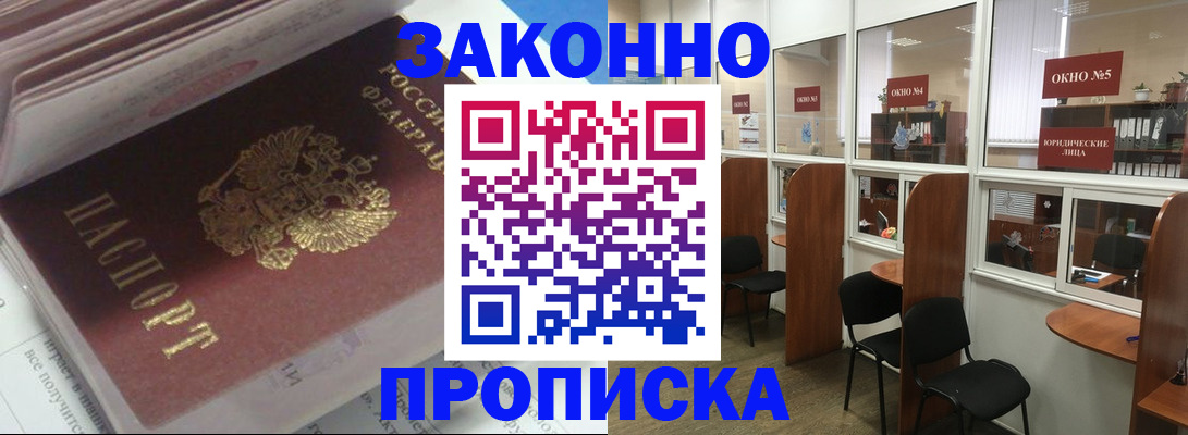 прописка законно в Николаевске